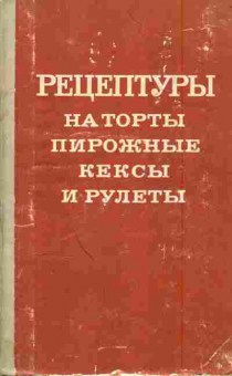 Книга Рецептуры на торты, пирожные, кексы и рулеты Часть 2, 11-5921, Баград.рф